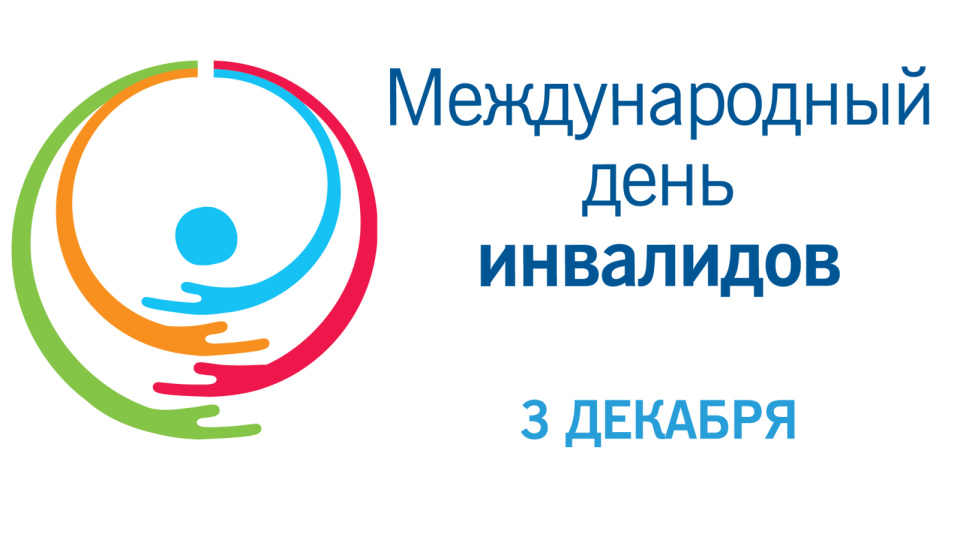 день инвалидов