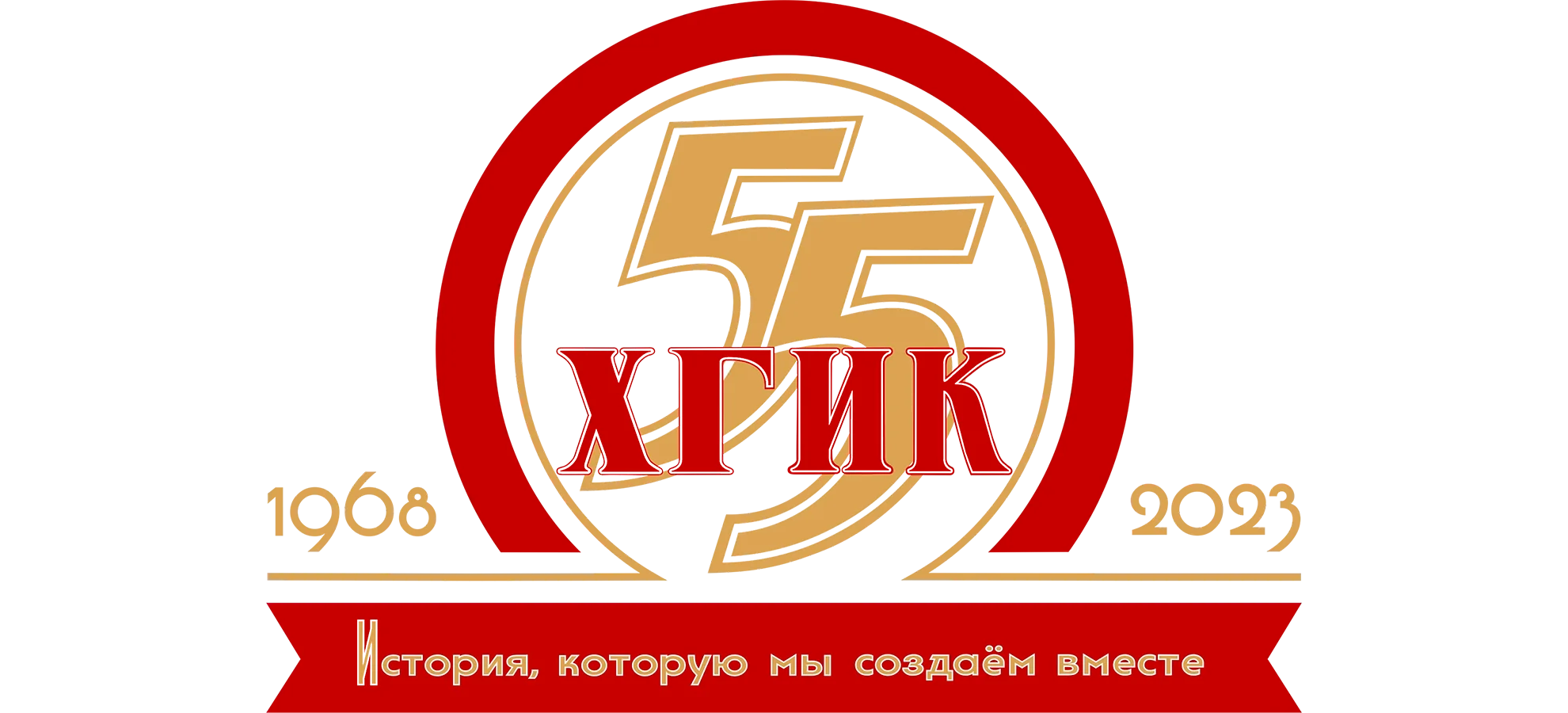 ХГИК 55