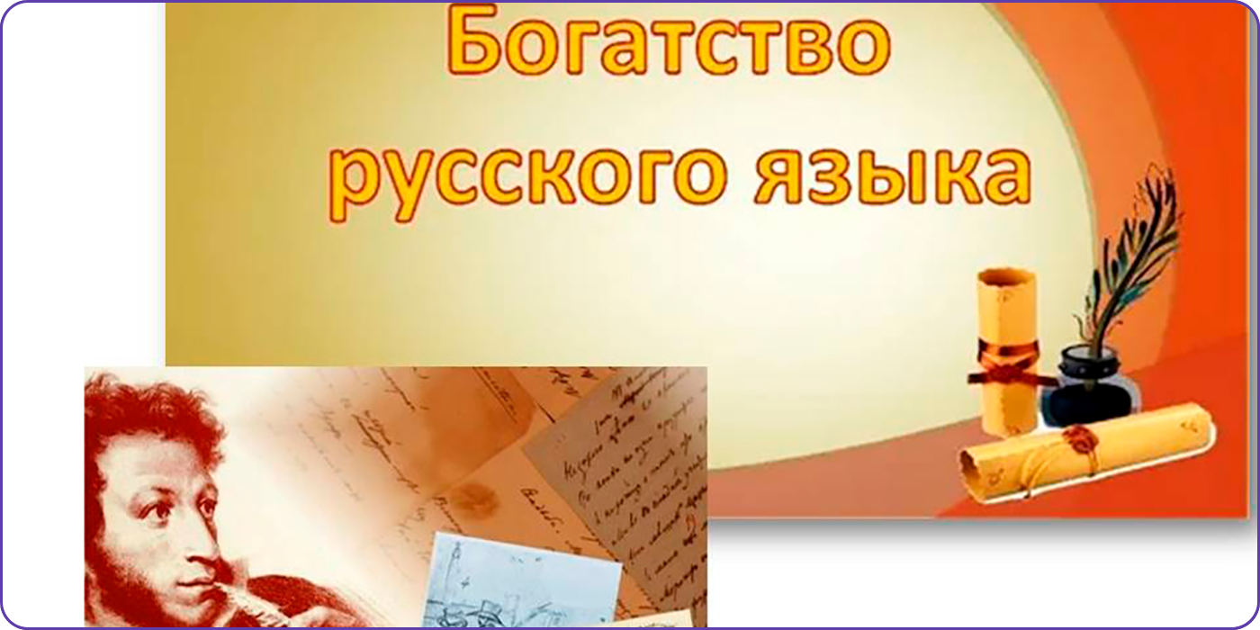 Пушкинский день и День русского языка