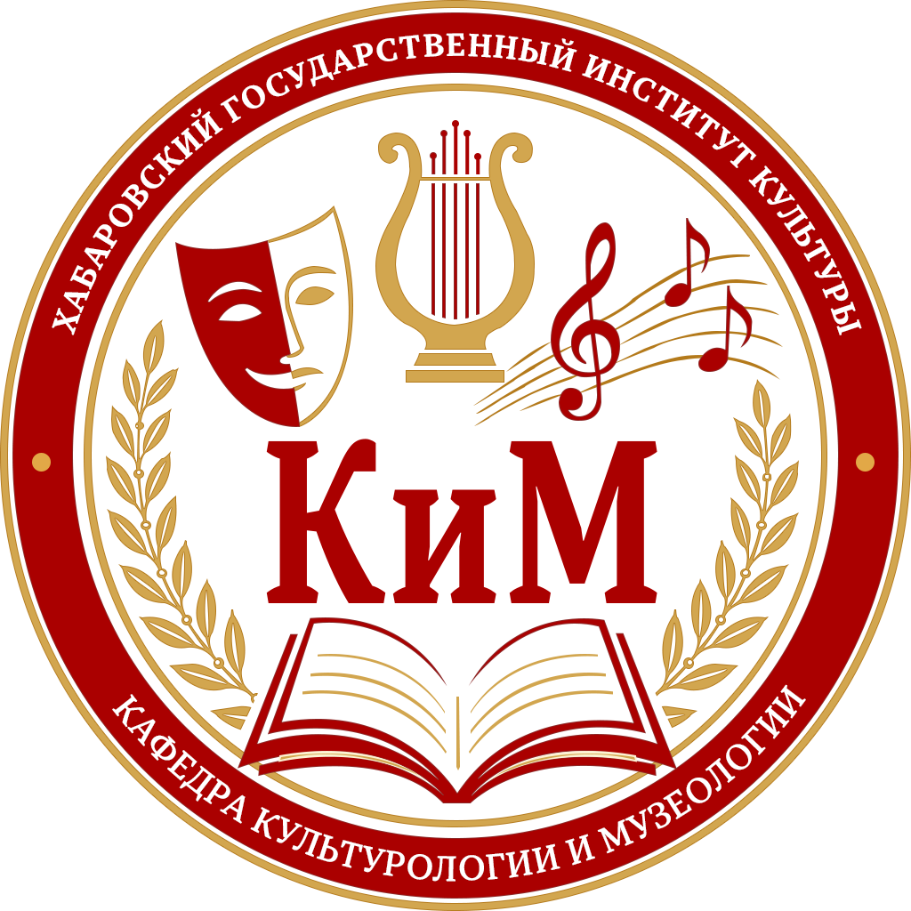 Кафедра культурологии и музеологии