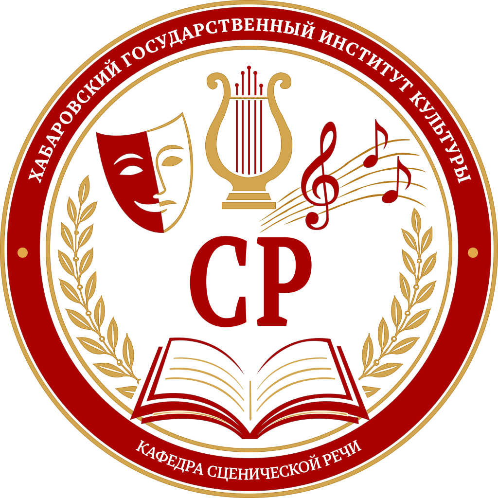 Кафедра сценической речи